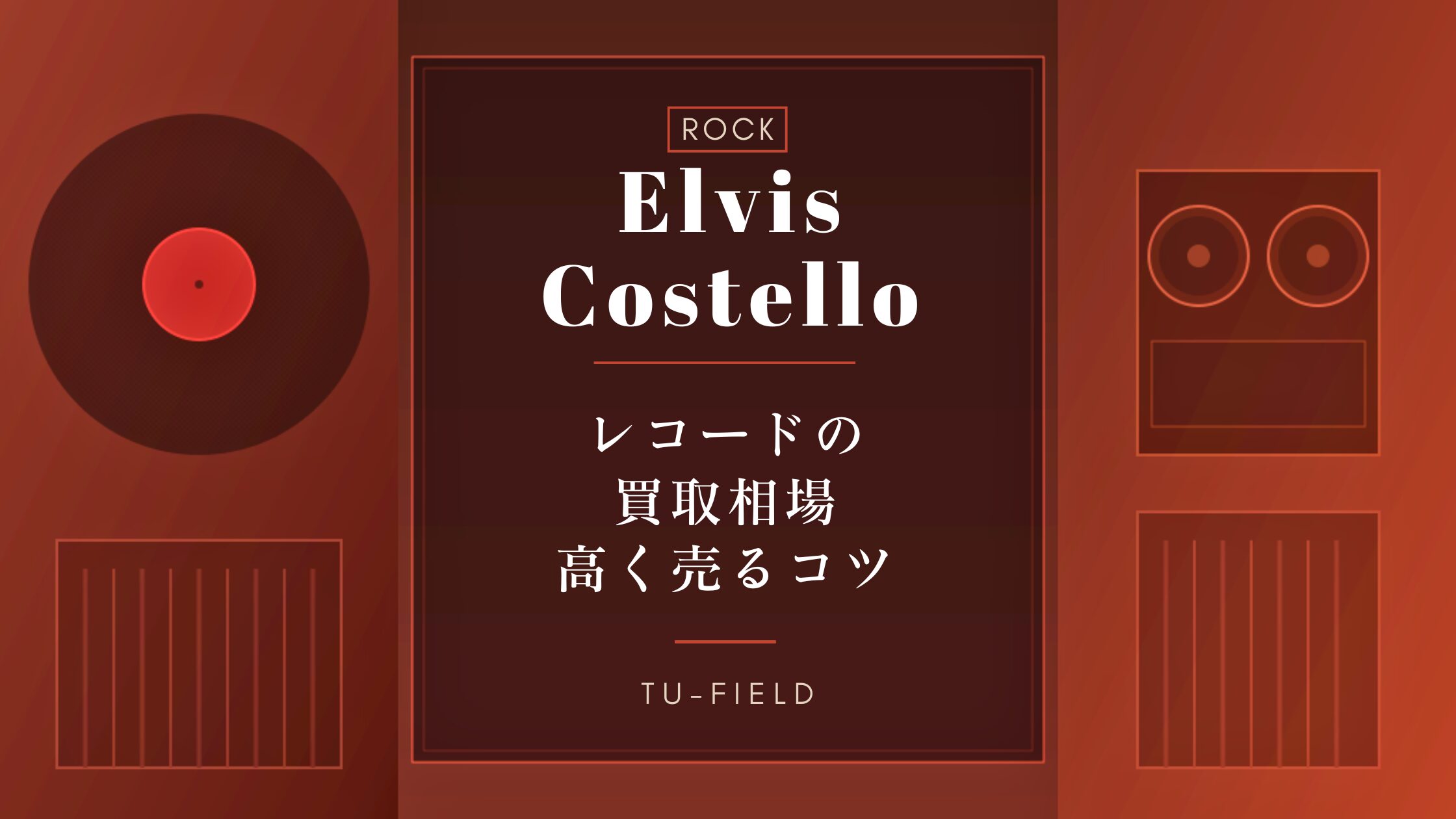 エルヴィス・コステロ レコード買取