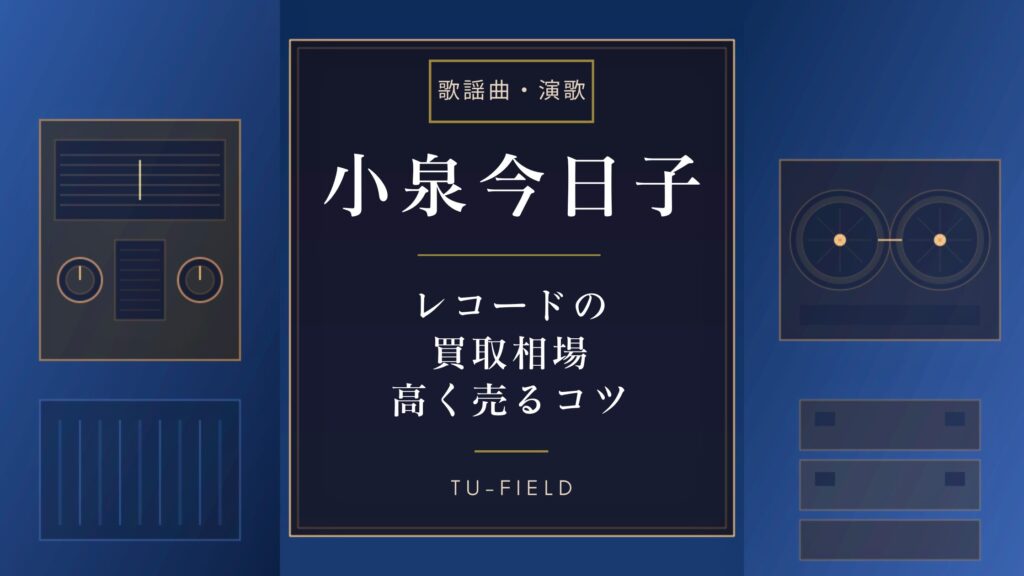 小泉今日子レコード買取相場｜価格表と高く売るコツ