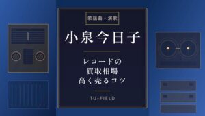 松田聖子レコード買取相場｜価格表と高く売るコツ【2026年】