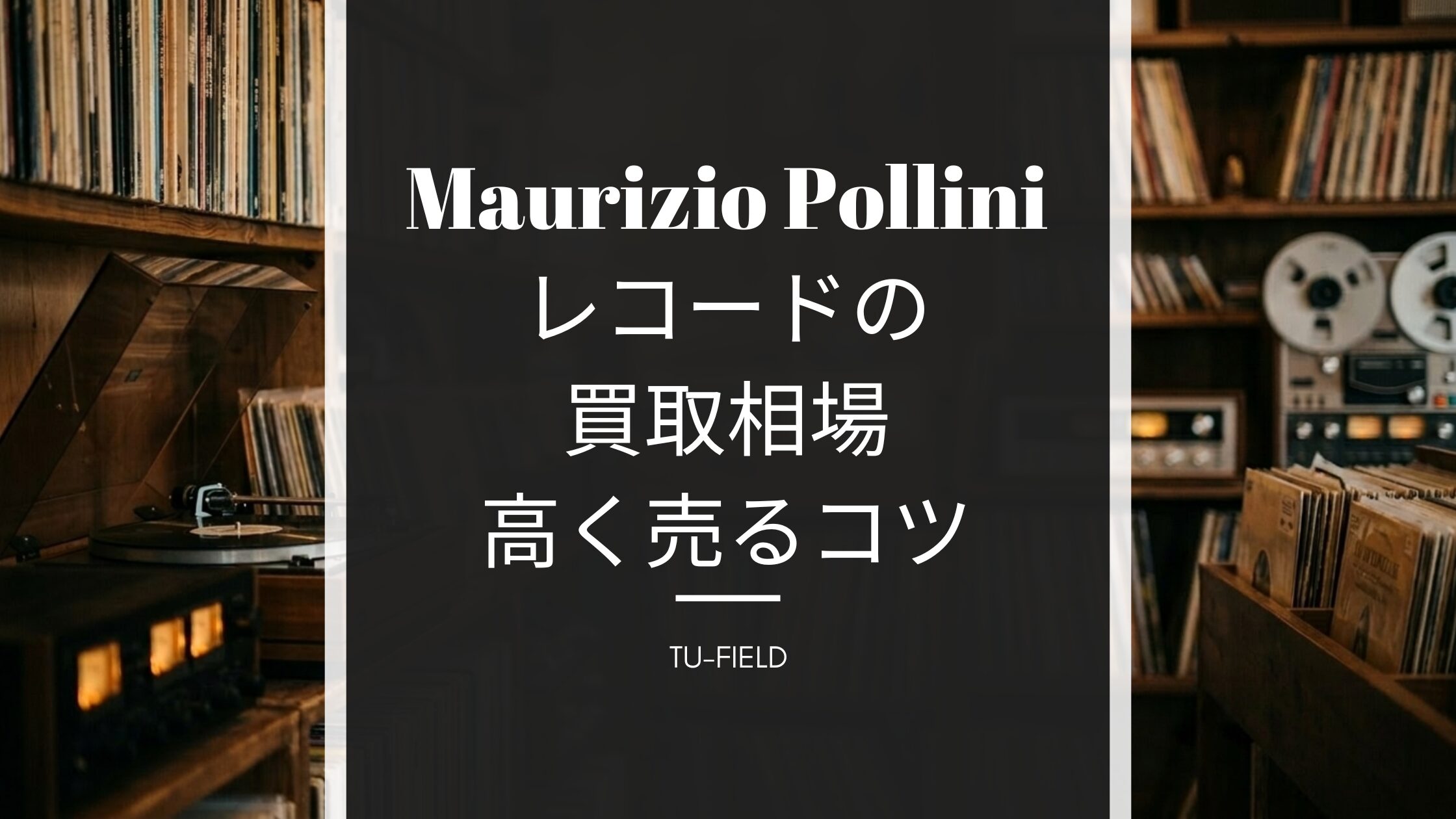 ポリーニのレコード買取相場