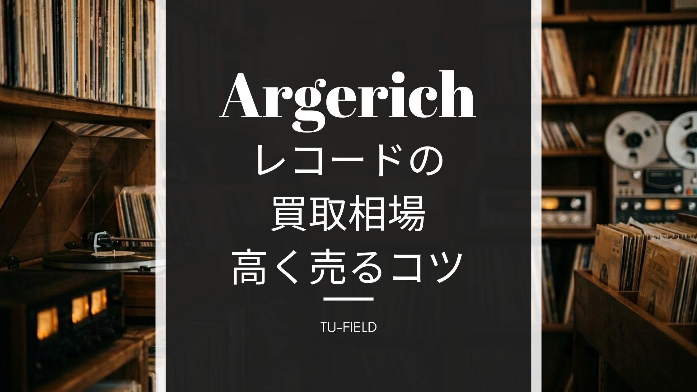 アルゲリッチのレコード買取相場