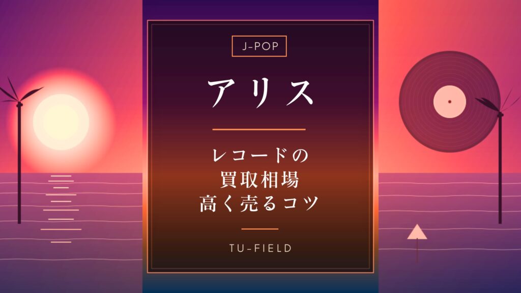 アリス レコード買取の相場と高く売るコツ