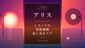 アリス レコード買取の相場と高く売るコツ