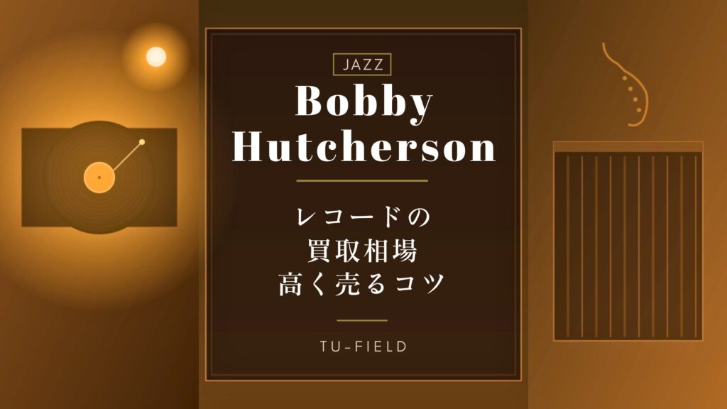 ボビー・ハッチャーソンのレコード買取相場