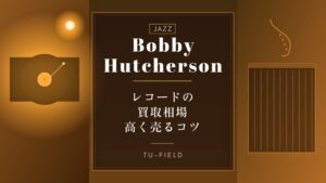 ボビー・ハッチャーソンのレコード買取相場