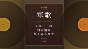 軍歌レコード買取相場と高額タイトル一覧