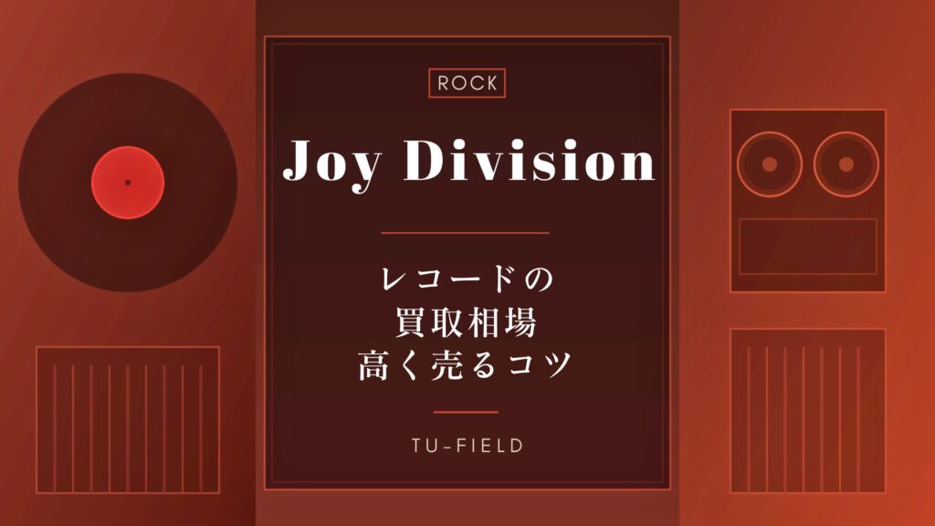 ジョイ・ディヴィジョン レコード買取