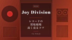 ジョイ・ディヴィジョン レコード買取