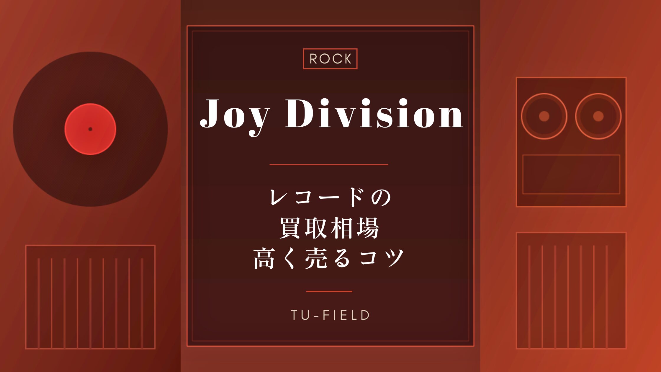 ジョイ・ディヴィジョン レコード買取