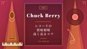 チャック・ベリー レコード買取｜相場と高額盤