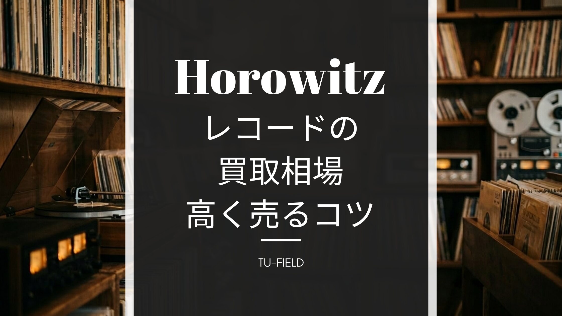 ホロヴィッツ レコード買取｜相場と高く売るコツ