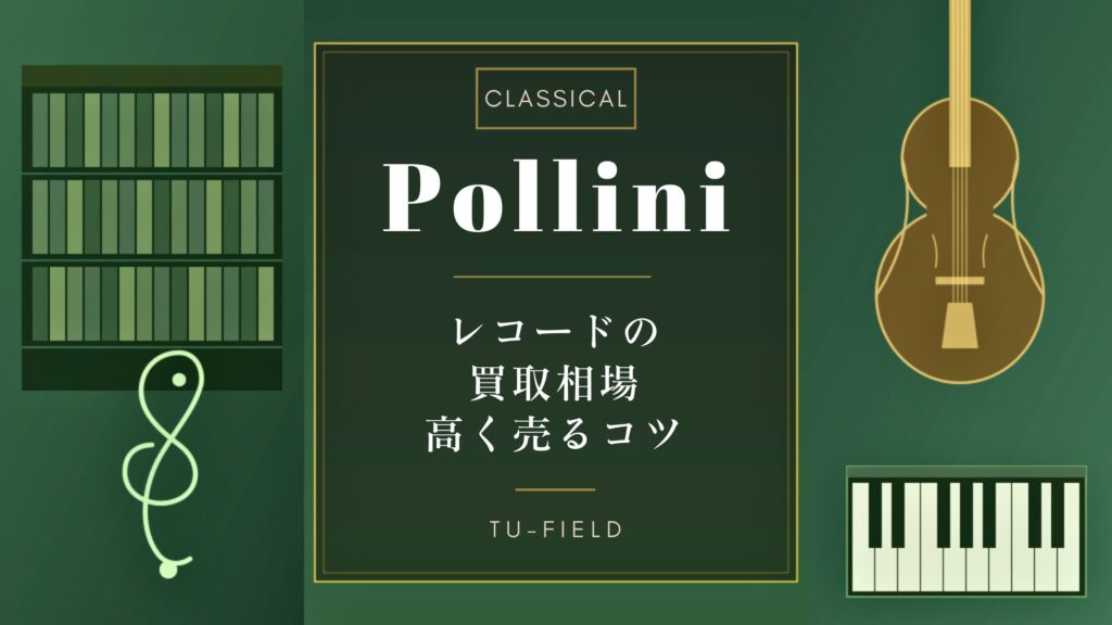 ポリーニのレコード買取相場