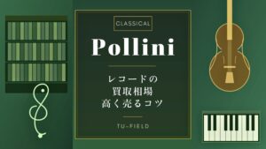 ポリーニのレコード買取相場
