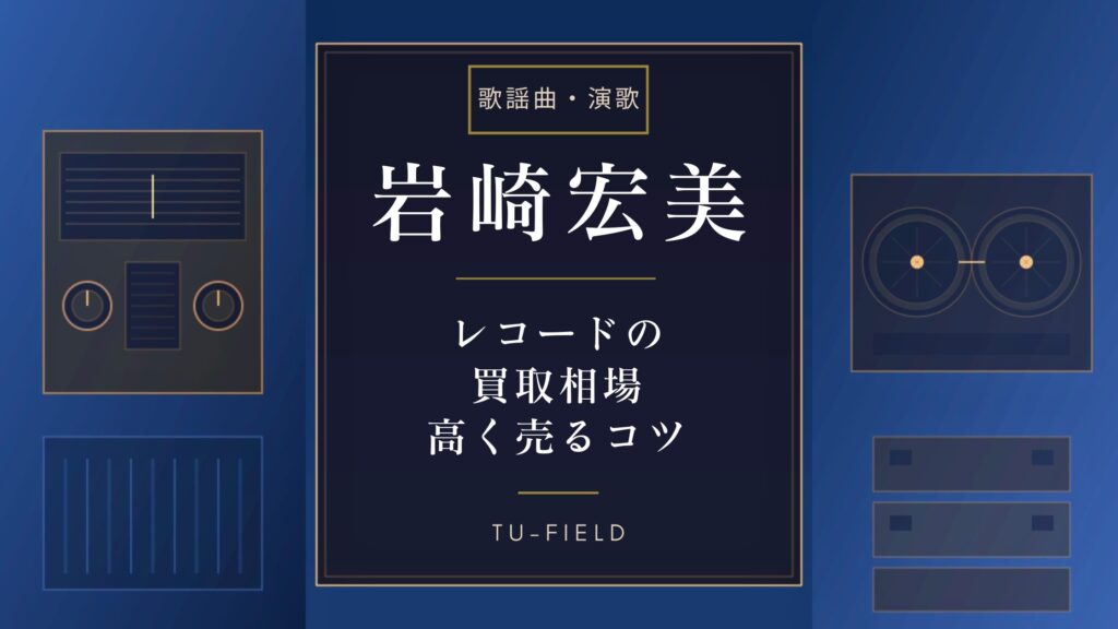 岩崎宏美レコード買取相場｜価格表