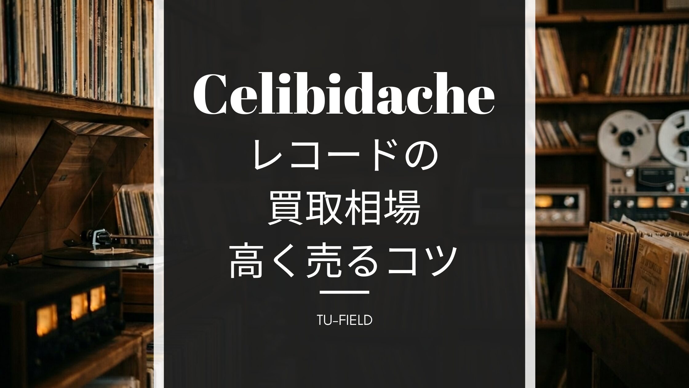 チェリビダッケのレコード買取相場と高く売るコツ