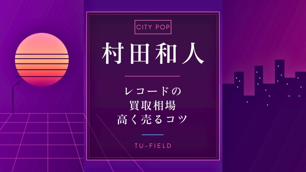 村田和人レコード買取相場｜作品別価格表