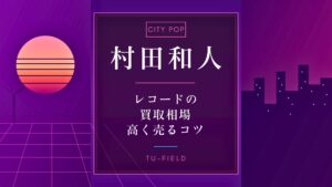 村田和人レコード買取相場｜作品別価格表