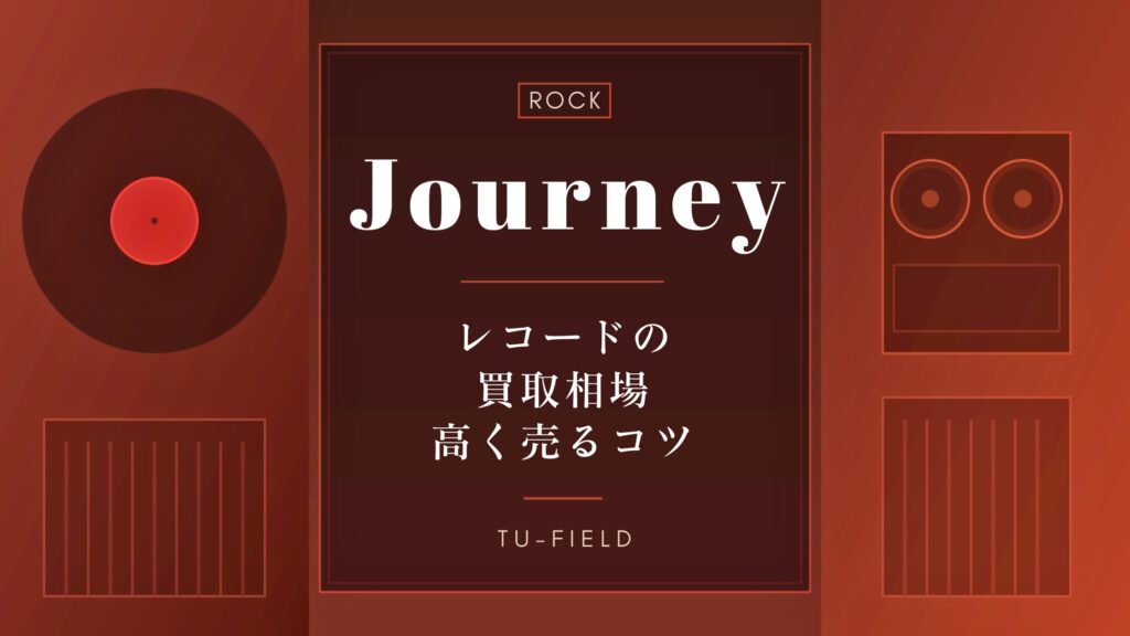 ジャーニー レコード買取｜相場・高く売るコツ