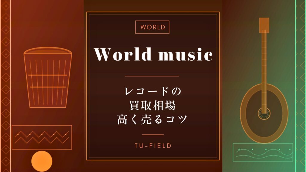 ワールドミュージックのレコード買取
