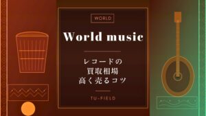 ワールドミュージックのレコード買取