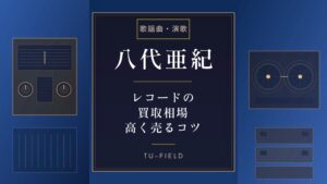 八代亜紀レコード買取相場｜作品別価格表