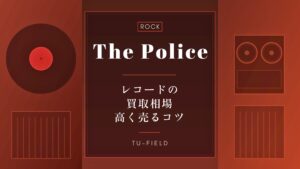 ポリスのレコード買取相場と高く売るコツ