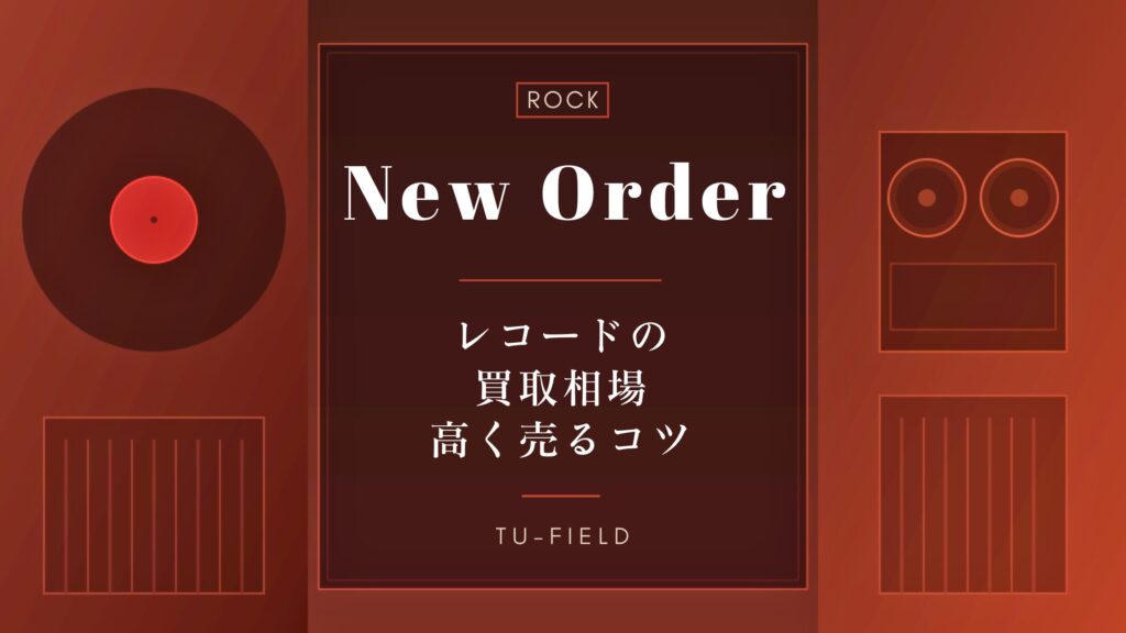 ニュー・オーダーのレコード買取相場