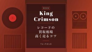 キング・クリムゾンレコード買取相場|全作品価格表