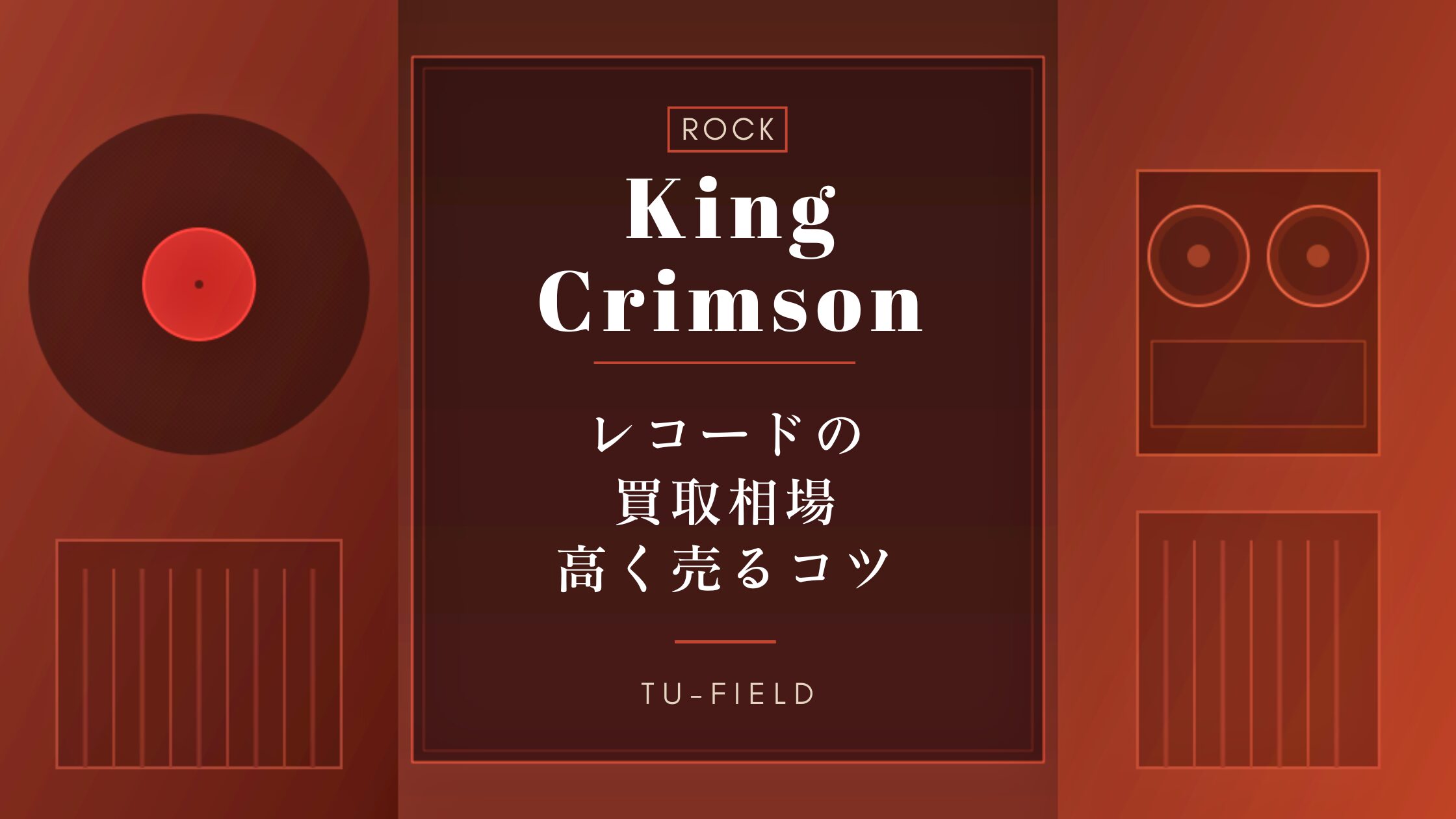 キング・クリムゾンレコード買取相場|全作品価格表