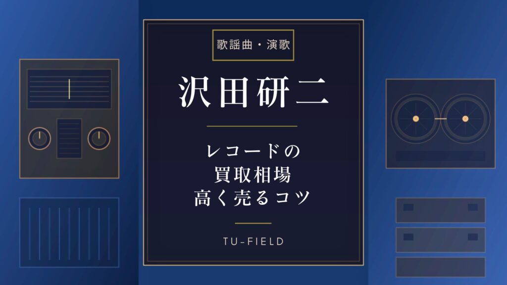 沢田研二レコード買取相場｜LP・EP価格表