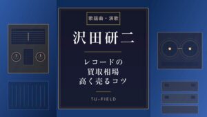 沢田研二レコード買取相場｜LP・EP価格表