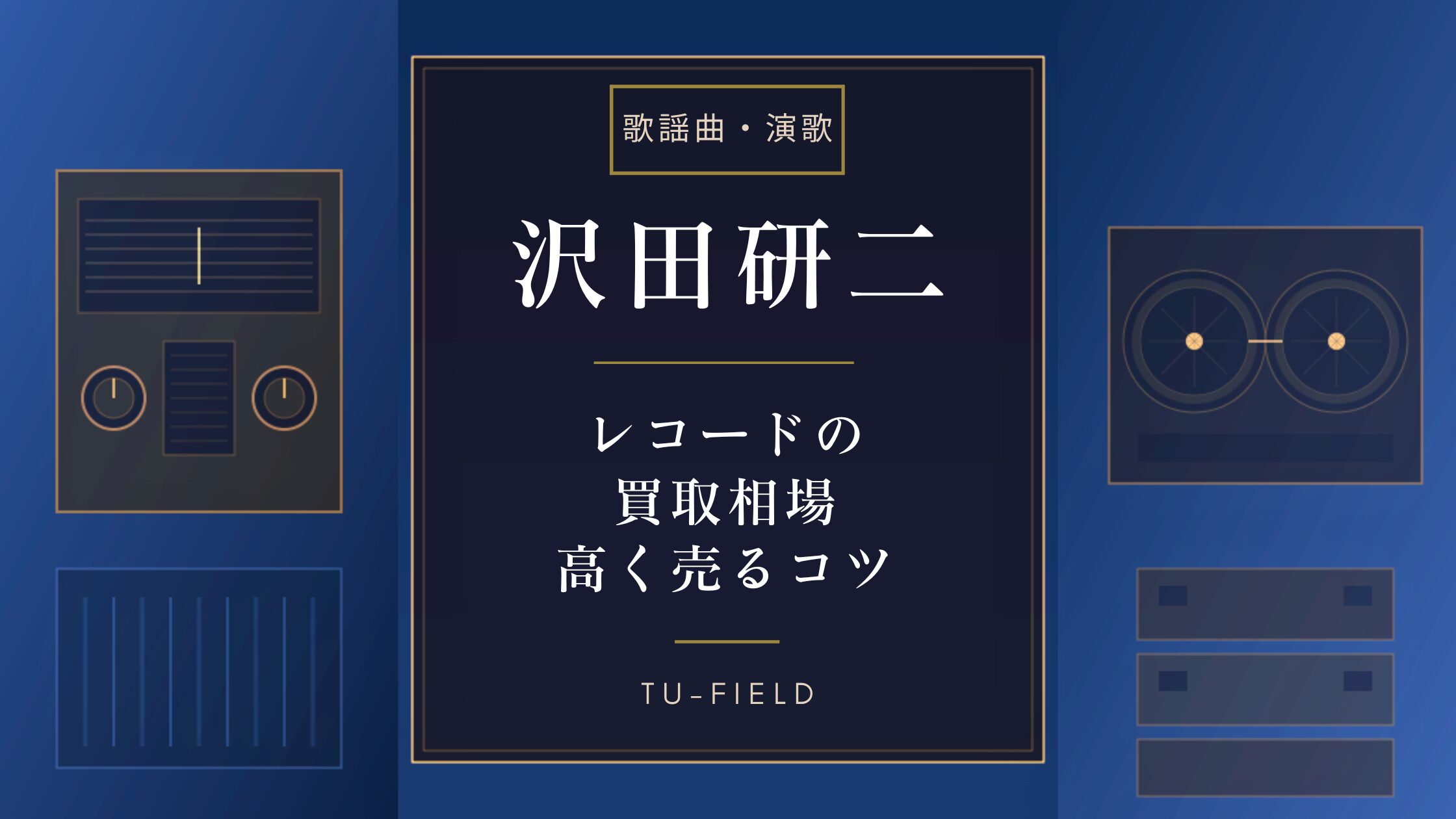 沢田研二レコード買取相場|LP・EP価格表
