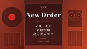 ニュー・オーダーのレコード買取相場