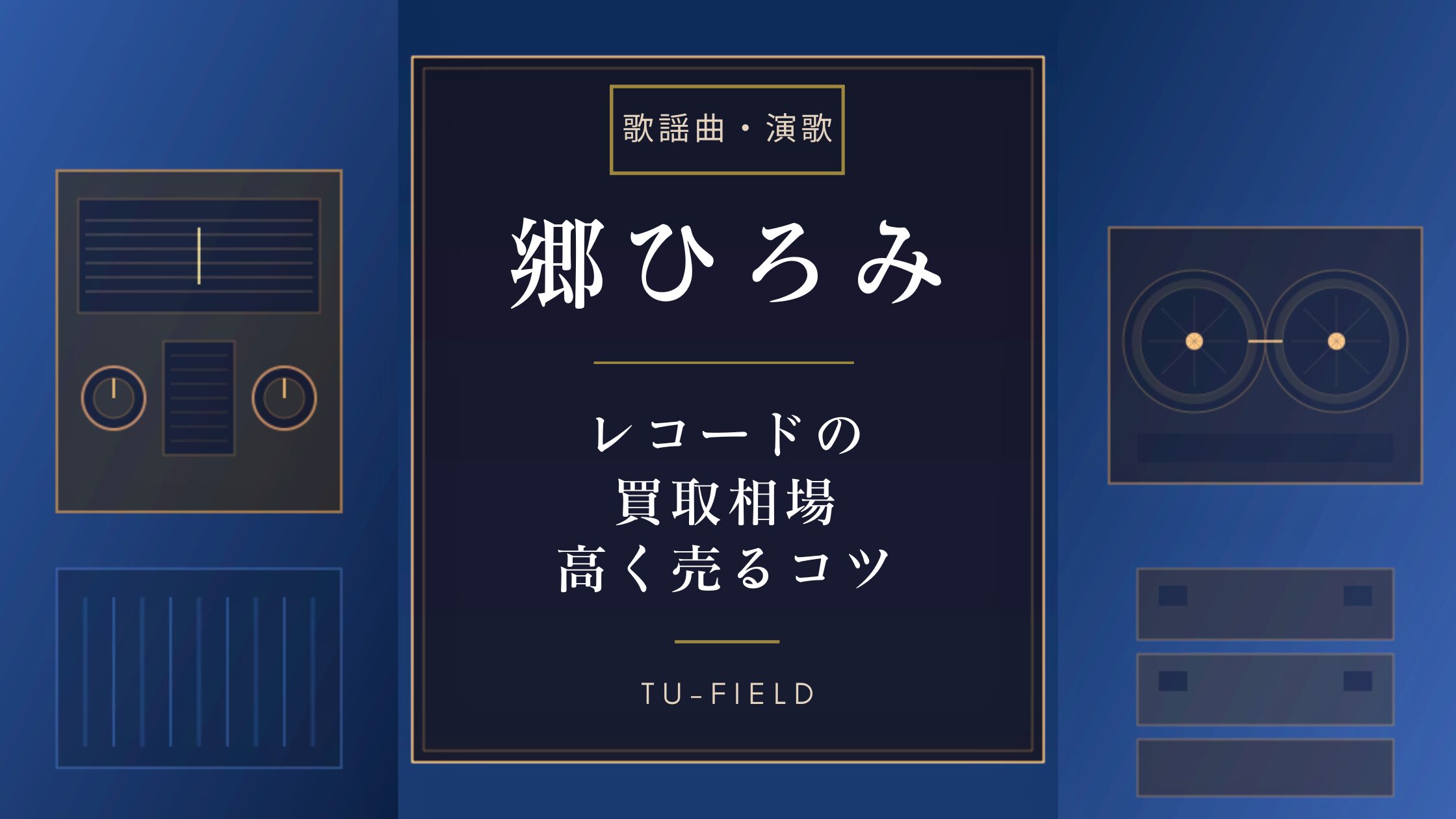 郷ひろみレコード買取相場|作品別価格表
