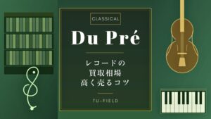 デュ・プレ レコード買取相場
