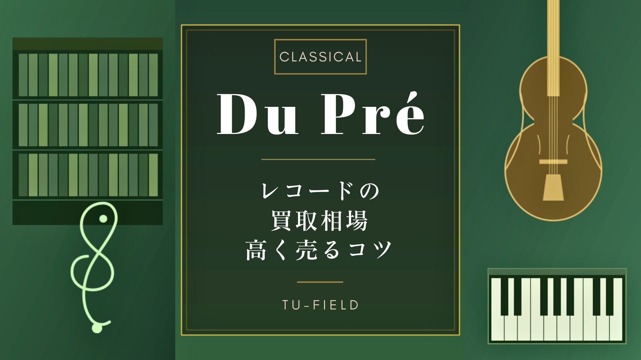 デュ・プレ レコード買取相場