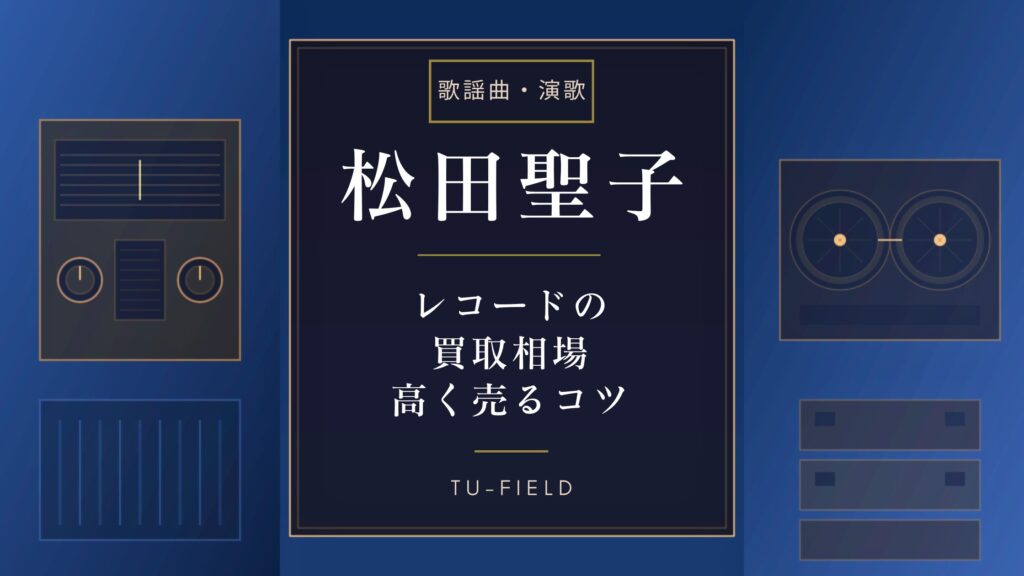 松田聖子レコード買取相場｜価格表と高く売るコツ