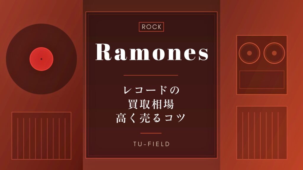 ラモーンズのレコード買取｜相場と高く売るコツ