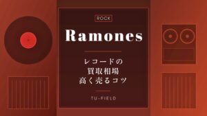 ラモーンズのレコード買取｜相場と高く売るコツ