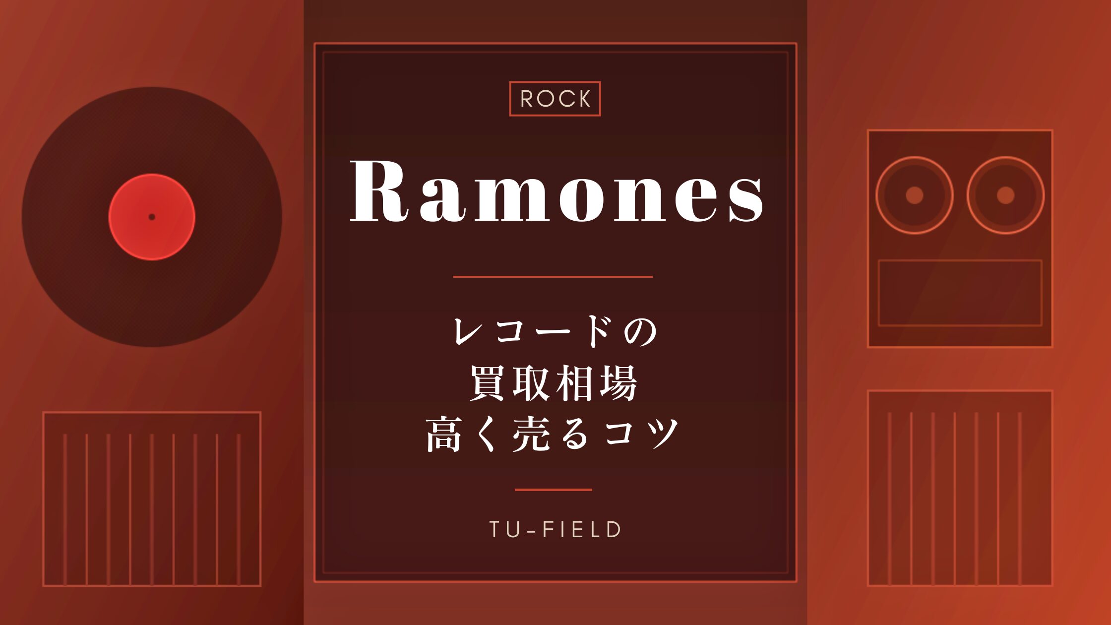ラモーンズのレコード買取｜相場と高く売るコツ