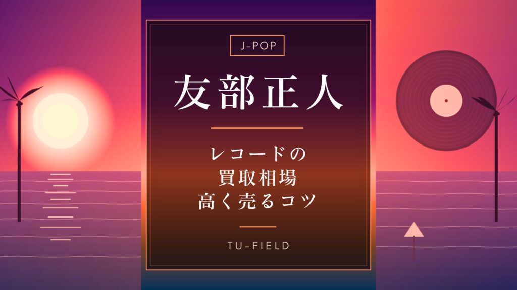 友部正人レコード買取相場｜全作品価格表