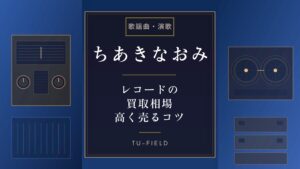 ちあきなおみレコード買取相場