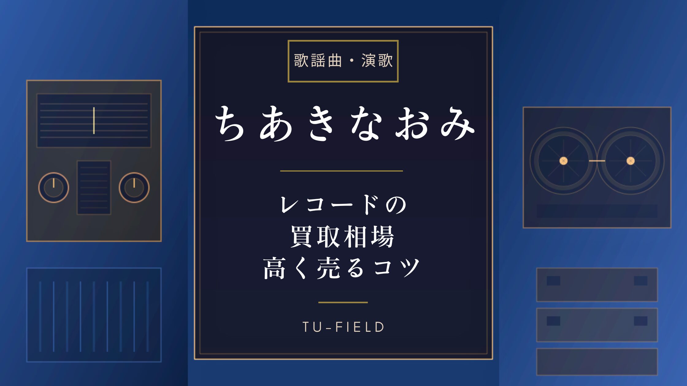 ちあきなおみレコード買取相場