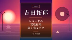吉田拓郎レコード買取相場・高額査定の名盤
