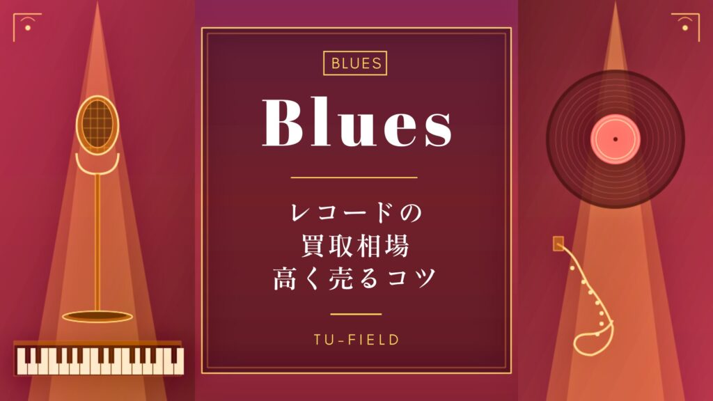 ブルースレコード買取相場｜ジャンル別価格表