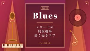 ブルースレコード買取相場｜ジャンル別価格表