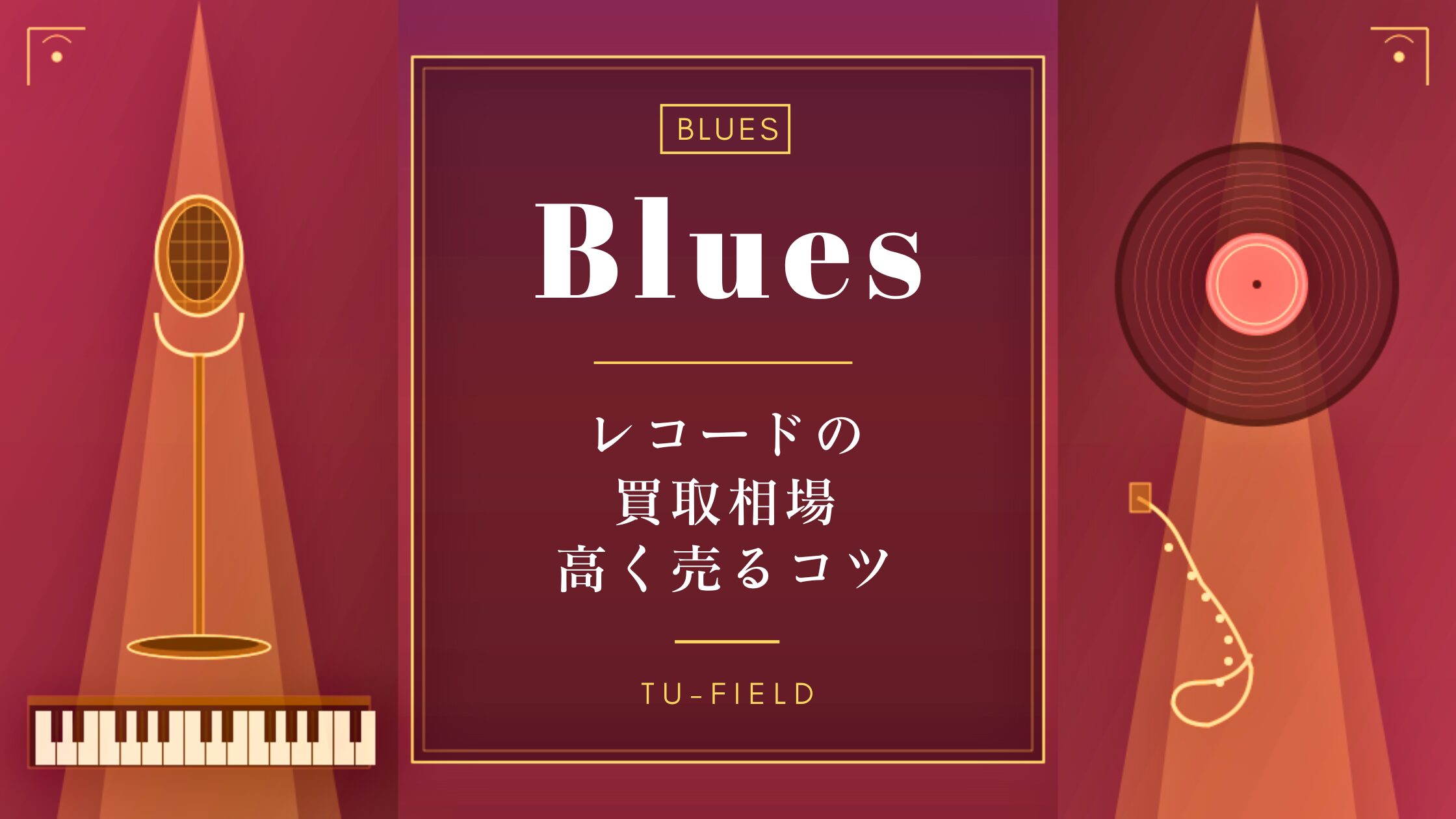 ブルースレコード買取相場|ジャンル別価格表【2026年】 ブルースレコード買取相場|ジャンル別価格表【2026年】