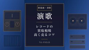 堀江美都子レコード買取相場｜作品別価格表【2026年】