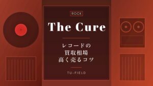 ザ・キュアー レコード買取相場｜全作品価格表【2026年】