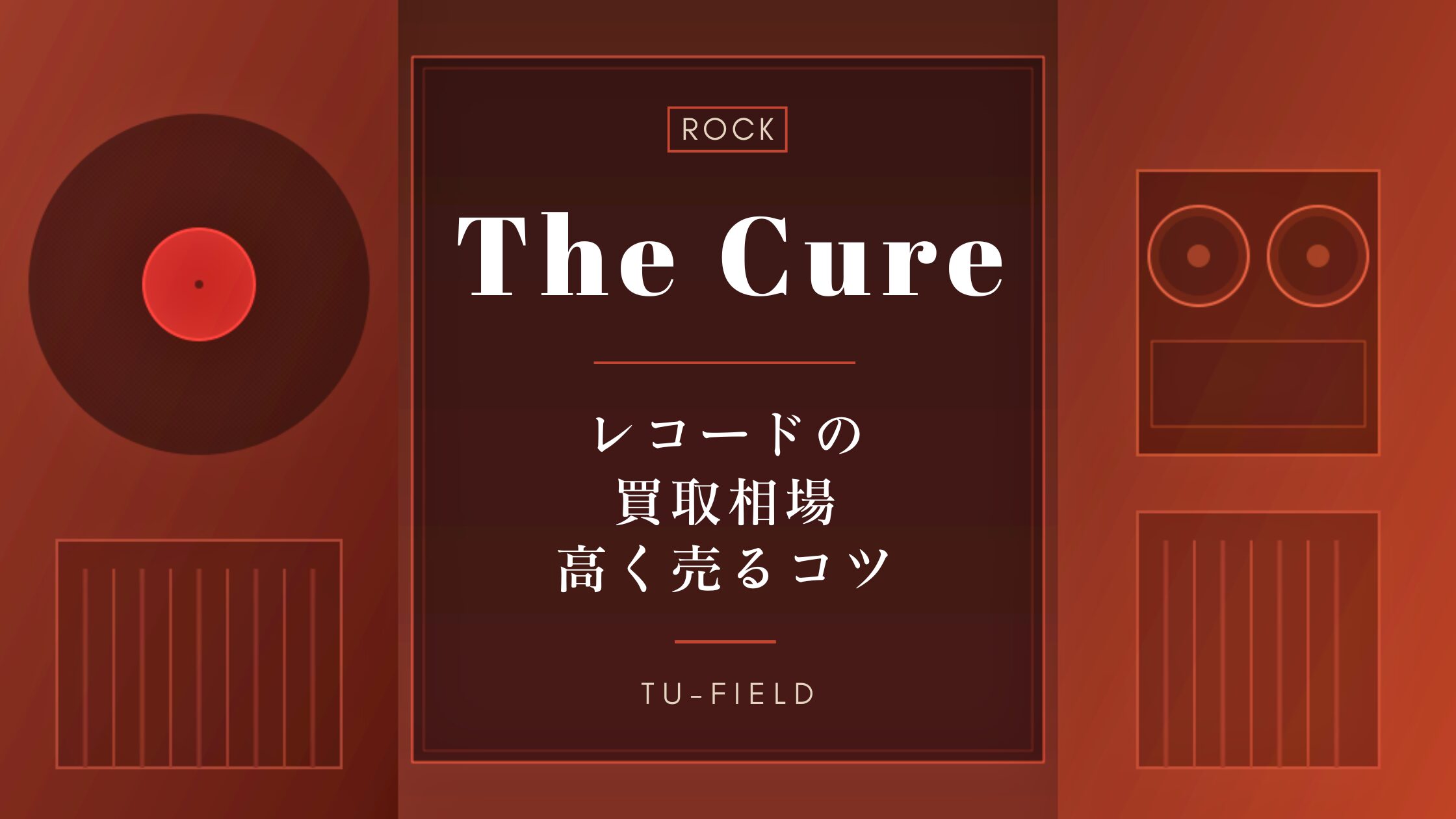 ザ・キュアー レコード買取相場｜全作品価格表【2026年】